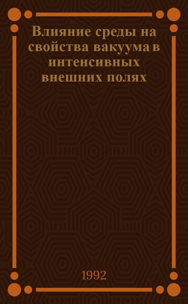 Влияние среды на свойства вакуума в интенсивных внешних полях : Автореф. дис. на соиск. учен. степ. к.ф.-м.н