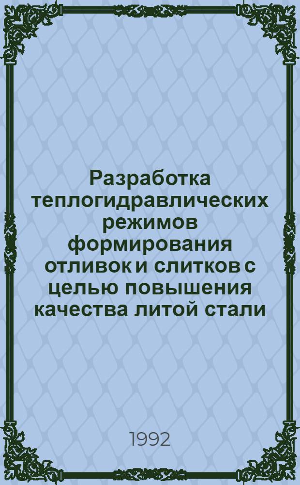 Разработка теплогидравлических режимов формирования отливок и слитков с целью повышения качества литой стали : Автореф. дис. на соиск. учен. степ. к.т.н