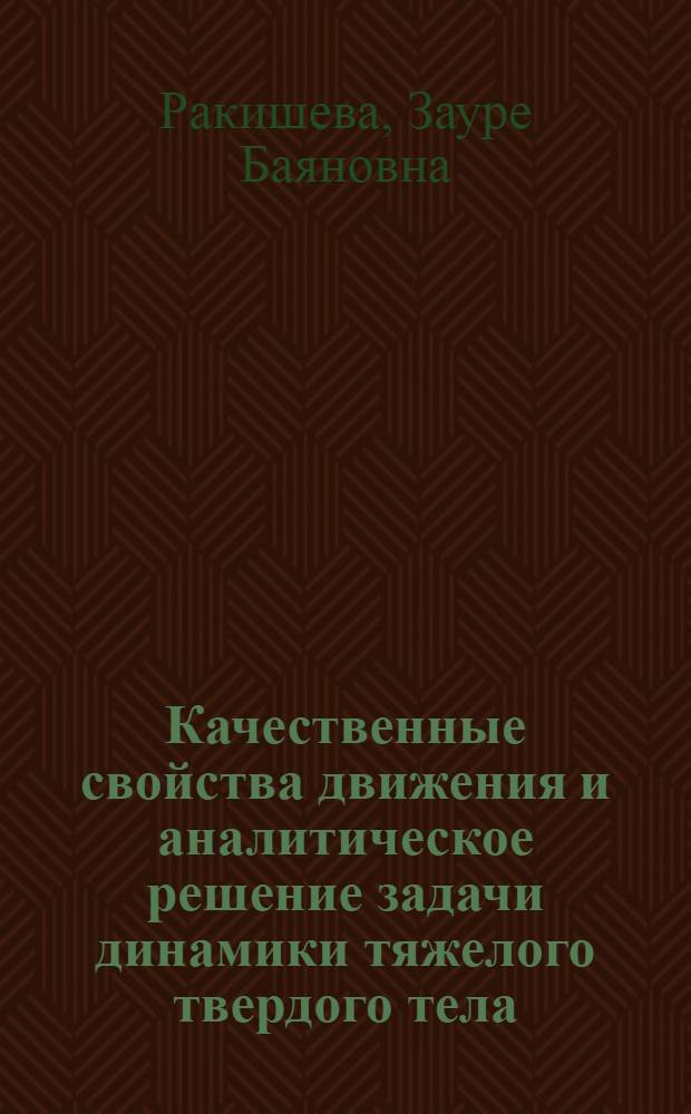 Качественные свойства движения и аналитическое решение задачи динамики тяжелого твердого тела : Автореф. дис. на соиск. учен. степ. к.ф.-м.н