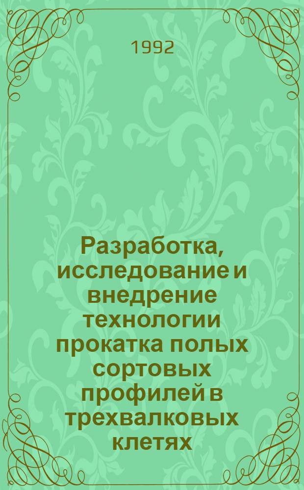 Разработка, исследование и внедрение технологии прокатка полых сортовых профилей в трехвалковых клетях : Автореф. дис. на соиск. учен. степ. к.т.н