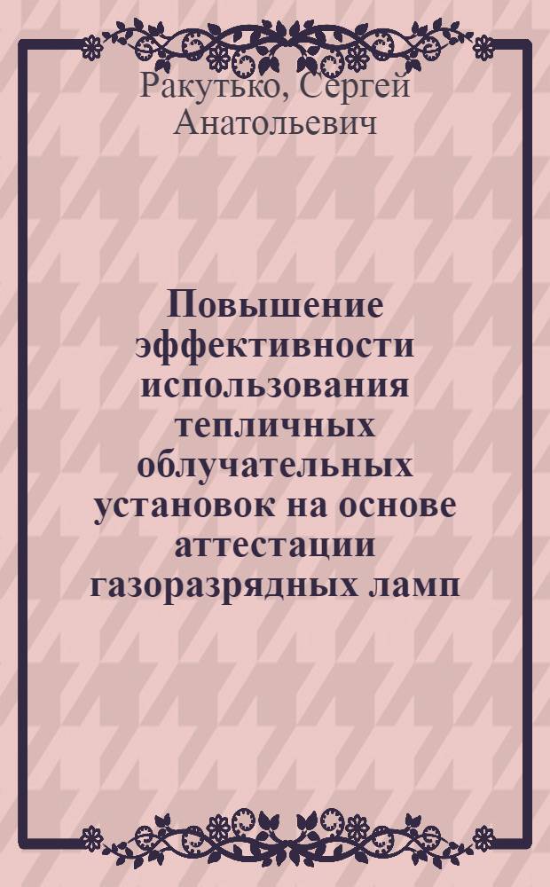 Повышение эффективности использования тепличных облучательных установок на основе аттестации газоразрядных ламп : Автореф. дис. на соиск. учен. степ. к.т.н