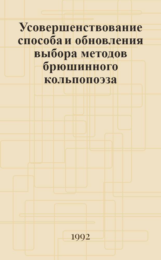 Усовершенствование способа и обновления выбора методов брюшинного кольпопоэза : Автореф. дис. на соиск. учен. степ. к.м.н