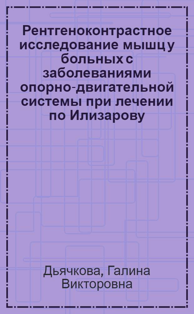 Рентгеноконтрастное исследование мышц у больных с заболеваниями опорно-двигательной системы при лечении по Илизарову : Автореф. дис. на соиск. учен. степ. д.м.н