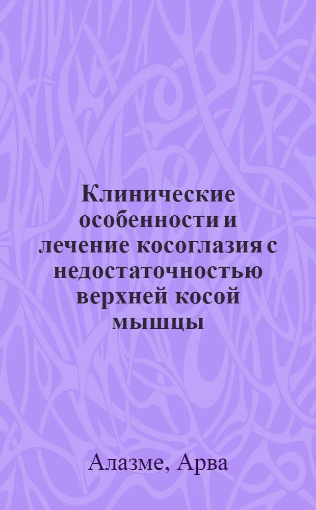 Клинические особенности и лечение косоглазия с недостаточностью верхней косой мышцы : Автореф. дис. на соиск. учен. степ. к.м.н