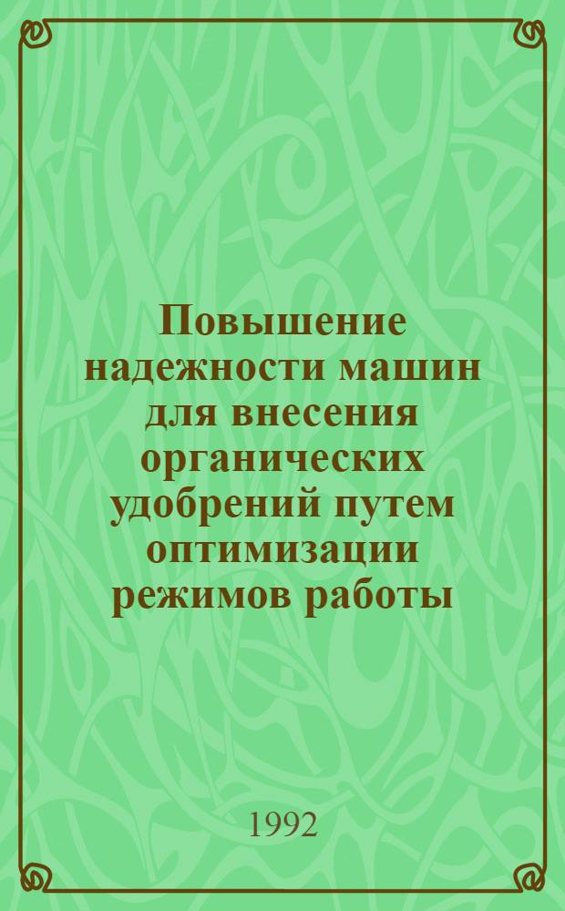 Повышение надежности машин для внесения органических удобрений путем оптимизации режимов работы : Автореф. дис. на соиск. учен. степ. к.т.н