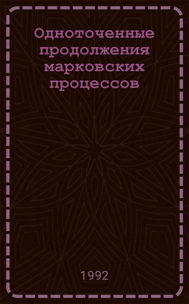 Одноточенные продолжения марковских процессов : Автореф. дис. на соиск. учен. степ. к.ф.-м.н