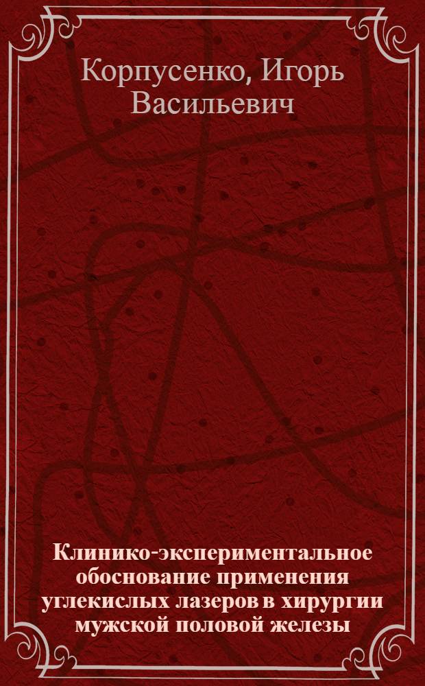 Клинико-экспериментальное обоснование применения углекислых лазеров в хирургии мужской половой железы, придатка, семявыносящего протока : Автореф. дис. на соиск. учен. степ. к.м.н