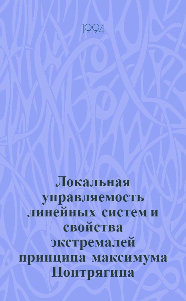 Локальная управляемость линейных систем и свойства экстремалей принципа максимума Понтрягина : Автореф. дис. на соиск. учен. степ. к.ф.-м.н