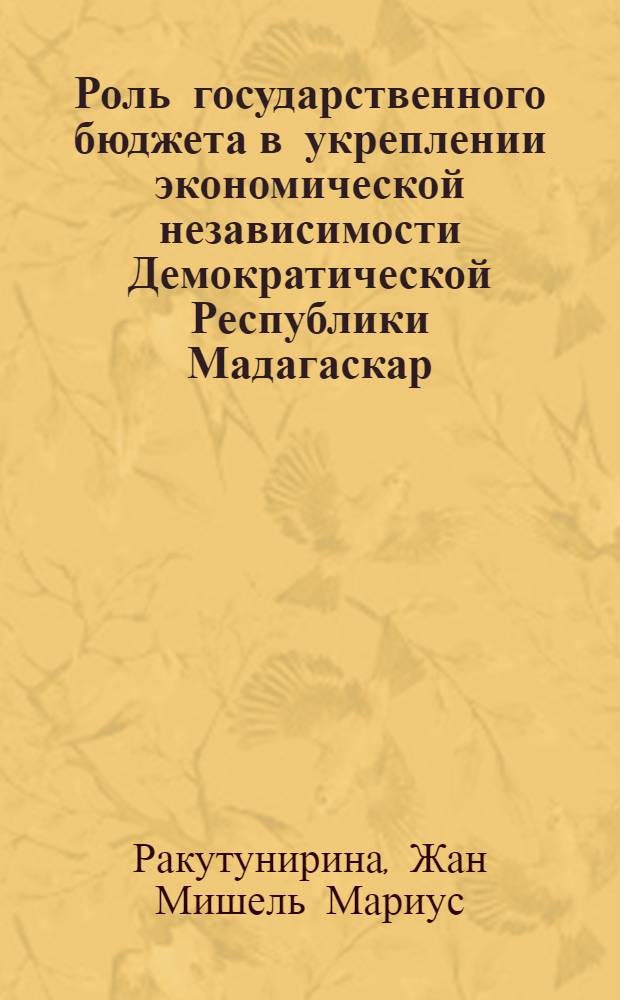 Роль государственного бюджета в укреплении экономической независимости Демократической Республики Мадагаскар : Автореф. дис. на соиск. учен. степ. к.э.н