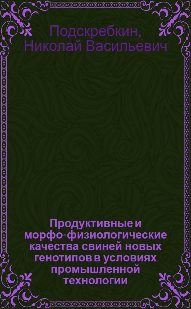 Продуктивные и морфо-физиологические качества свиней новых генотипов в условиях промышленной технологии : Автореф. дис. на соиск. учен. степ. к.с.-х.н