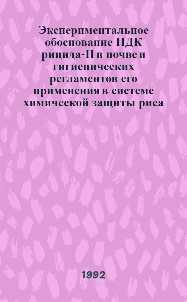 Экспериментальное обоснование ПДК рицида-П в почве и гигиенических регламентов его применения в системе химической защиты риса : Автореф. дис. на соиск. учен. степ. к.м.н