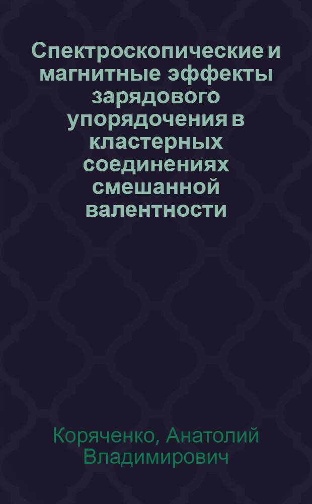 Спектроскопические и магнитные эффекты зарядового упорядочения в кластерных соединениях смешанной валентности : Автореф. дис. на соиск. учен. степ. к.ф.-м.н