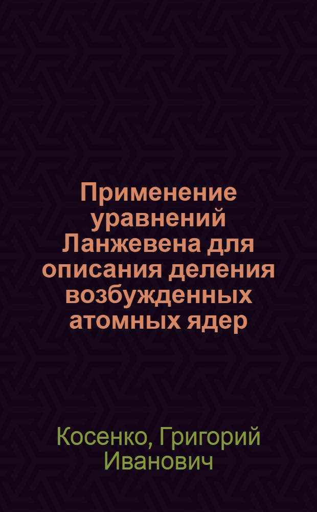 Применение уравнений Ланжевена для описания деления возбужденных атомных ядер : Автореф. дис. на соиск. учен. степ. к.ф.-м.н