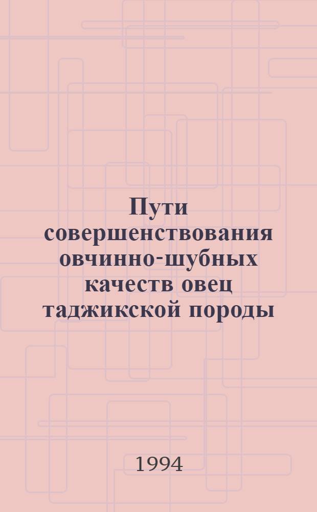 Пути совершенствования овчинно-шубных качеств овец таджикской породы : Автореф. дис. на соиск. учен. степ. к.с.-х.н