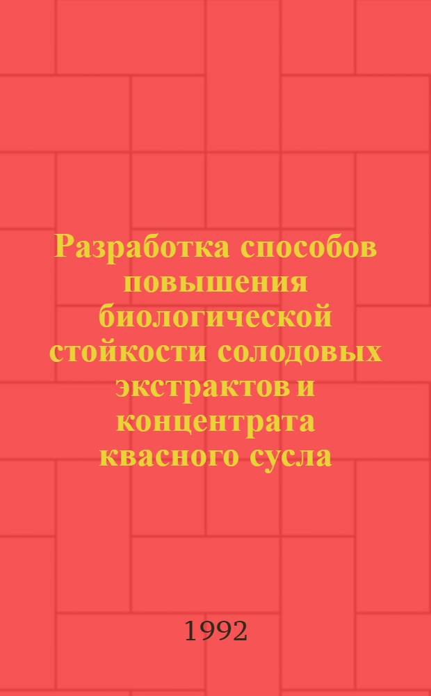 Разработка способов повышения биологической стойкости солодовых экстрактов и концентрата квасного сусла : Автореф. дис. на соиск. учен. степ. к.т.н