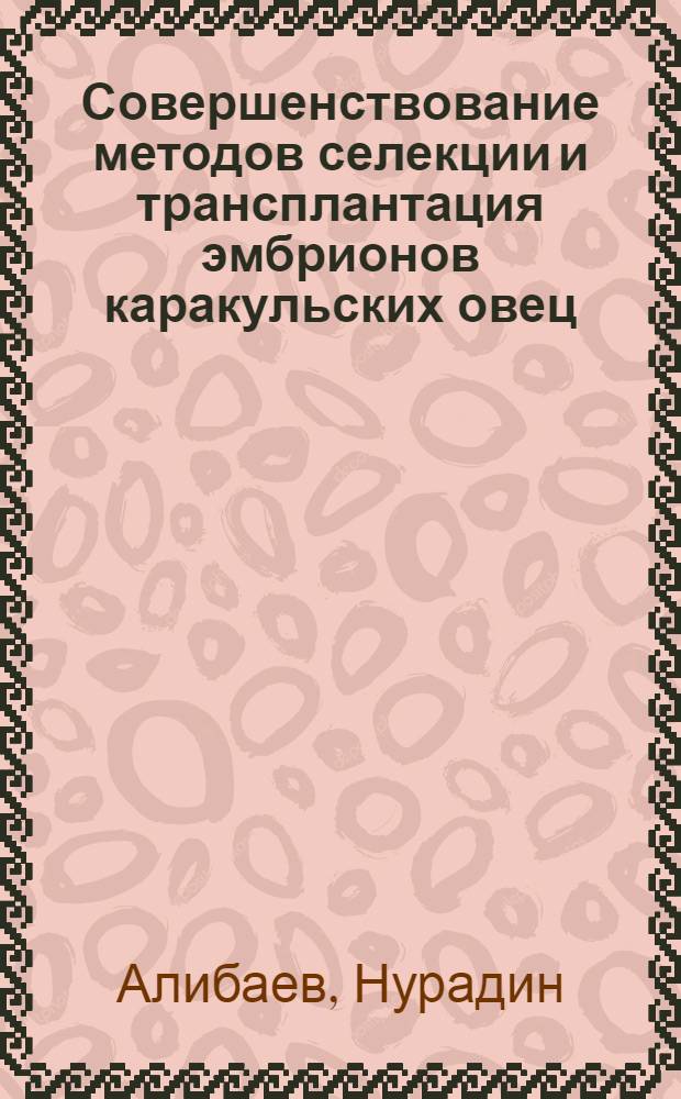 Совершенствование методов селекции и трансплантация эмбрионов каракульских овец : Автореф. дис. на соиск. учен. степ. д.с.-х.н