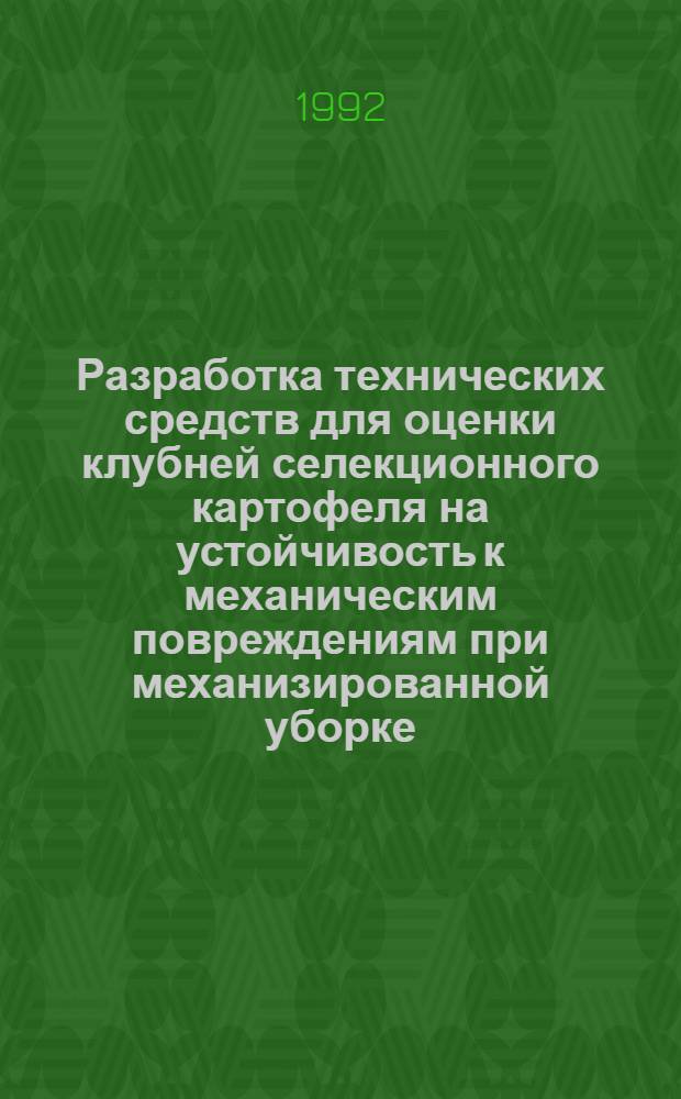 Разработка технических средств для оценки клубней селекционного картофеля на устойчивость к механическим повреждениям при механизированной уборке : Автореф. дис. на соиск. учен. степ. к.т.н