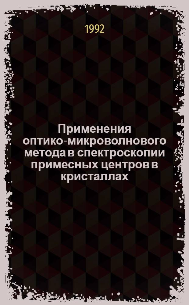 Применения оптико-микроволнового метода в спектроскопии примесных центров в кристаллах : Автореф. дис. на соиск. учен. степ. к.ф.-м.н