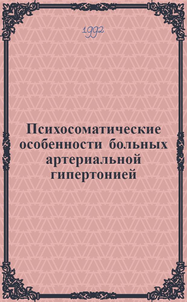 Психосоматические особенности больных артериальной гипертонией:оценка эффективности релаксационной терапии в комплексном антигипертензивном лечении : Автореф. дис. на соиск. учен. степ. к.м.н