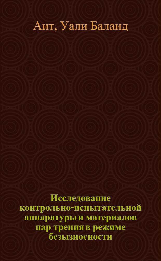 Исследование контрольно-испытательной аппаратуры и материалов пар трения в режиме безызносности : Автореф. дис. на соиск. учен. степ. к.т.н