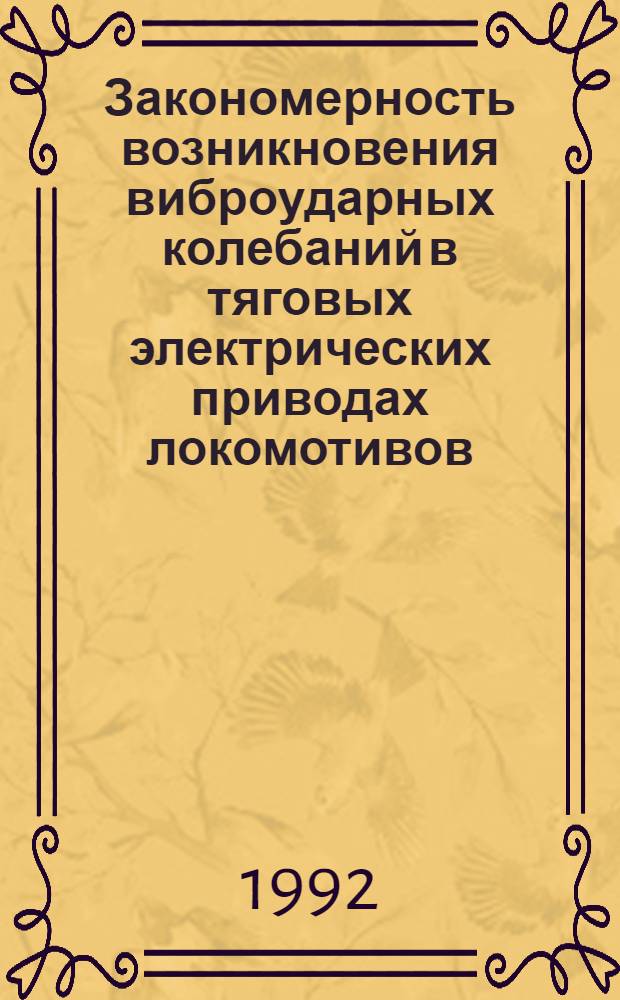Закономерность возникновения виброударных колебаний в тяговых электрических приводах локомотивов : Автореф. дис. на соиск. учен. степ. д.т.н