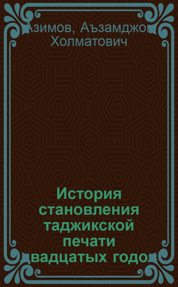 История становления таджикской печати двадцатых годов :(На прим. газеты "Овози точик" и ее приложений) : Автореф. дис. на соиск. учен. степ. к.ист.н