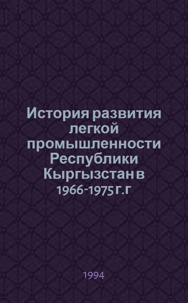 История развития легкой промышленности Республики Кыргызстан в 1966-1975 г.г : Автореф. дис. на соиск. учен. степ. к.ист.н