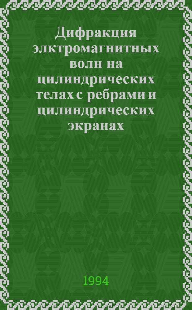 Дифракция элктромагнитных волн на цилиндрических телах с ребрами и цилиндрических экранах : Автореф. дис. на соиск. учен. степ. к.ф.-м.н
