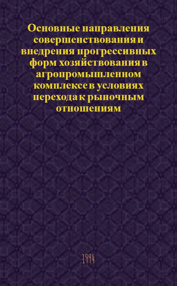 Основные направления совершенствования и внедрения прогрессивных форм хозяйствования в агропромышленном комплексе в условиях перехода к рыночным отношениям :(На прим.хоз-в Алматин. обл.) : Автореф. дис. на соиск. учен. степ. к.э.н