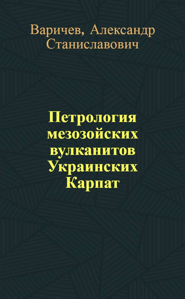 Петрология мезозойских вулканитов Украинских Карпат : Автореф. дис. на соиск. учен. степ. к.г.-м.н