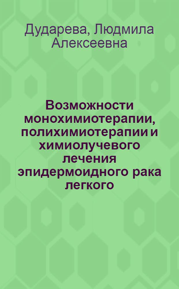 Возможности монохимиотерапии, полихимиотерапии и химиолучевого лечения эпидермоидного рака легкого : Автореф. дис. на соиск. учен. степ. д.м.н