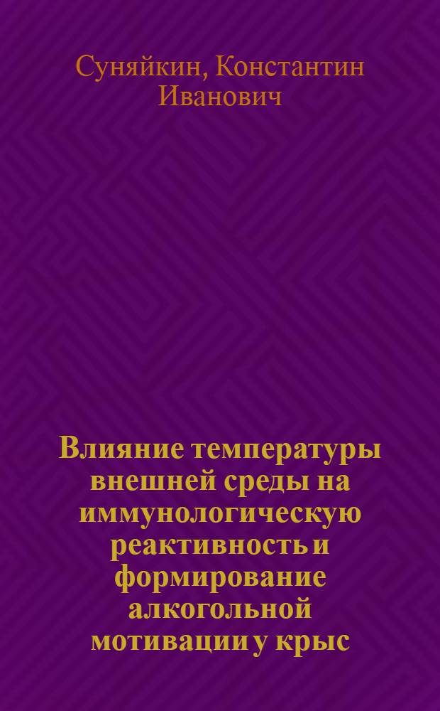 Влияние температуры внешней среды на иммунологическую реактивность и формирование алкогольной мотивации у крыс : Автореф. дис. на соиск. учен. степ. к.б.н