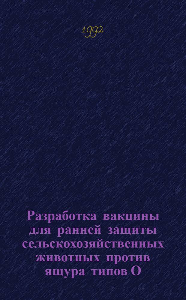 Разработка вакцины для ранней защиты сельскохозяйственных животных против ящура типов О, А, С и Азия-1 : Автореф. дис. на соиск. учен. степ. к.вет.н