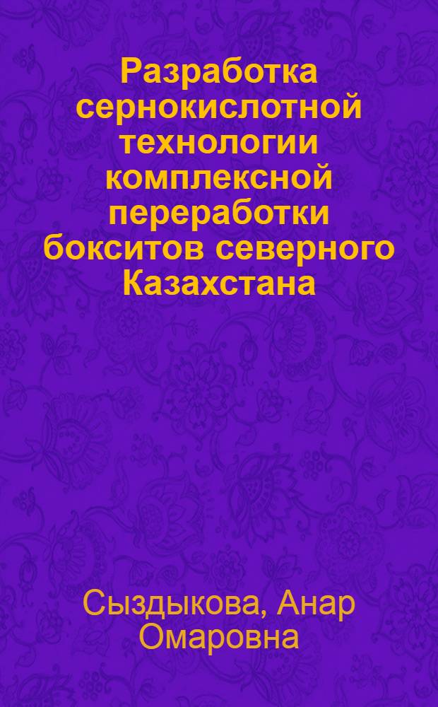 Разработка сернокислотной технологии комплексной переработки бокситов северного Казахстана : Автореф. дис. на соиск. учен. степ. к.т.н