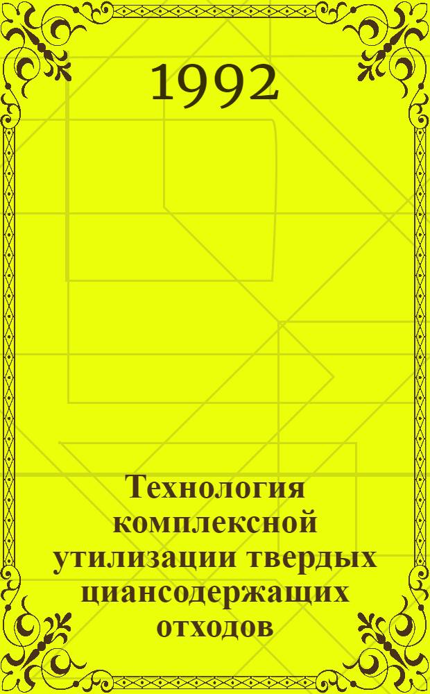 Технология комплексной утилизации твердых циансодержащих отходов : Автореф. дис. на соиск. учен. степ. к.т.н