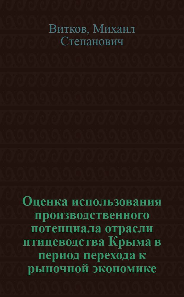 Оценка использования производственного потенциала отрасли птицеводства Крыма в период перехода к рыночной экономике : Автореф. дис. на соиск. учен. степ. к.э.н