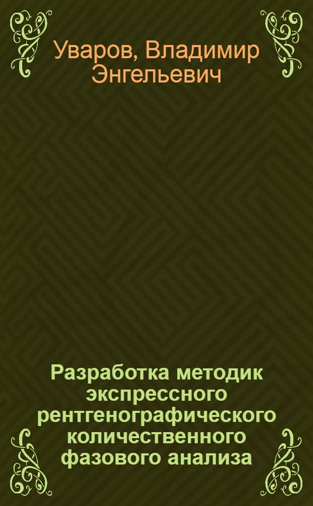 Разработка методик экспрессного рентгенографического количественного фазового анализа (ЭРКФА) горных пород и почв для решения различных геологических, экологических и агротехнических задач : Автореф. дис. на соиск. учен. степ. к.г.-м.н