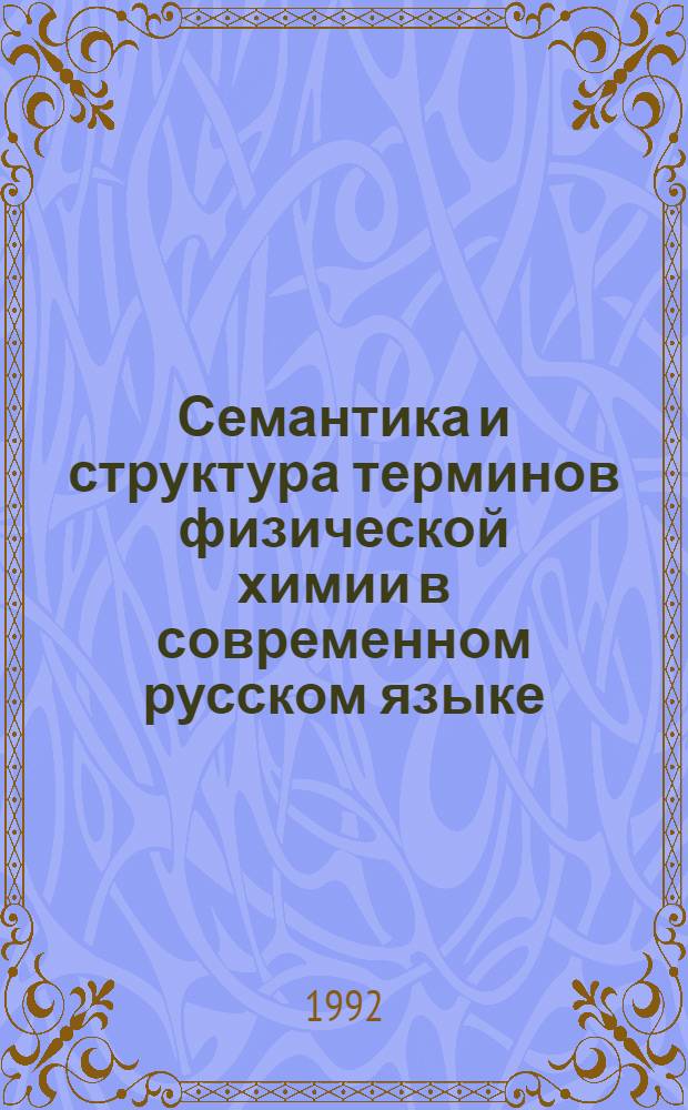 Семантика и структура терминов физической химии в современном русском языке : Автореф. дис. на соиск. учен. степ. к.филол.н