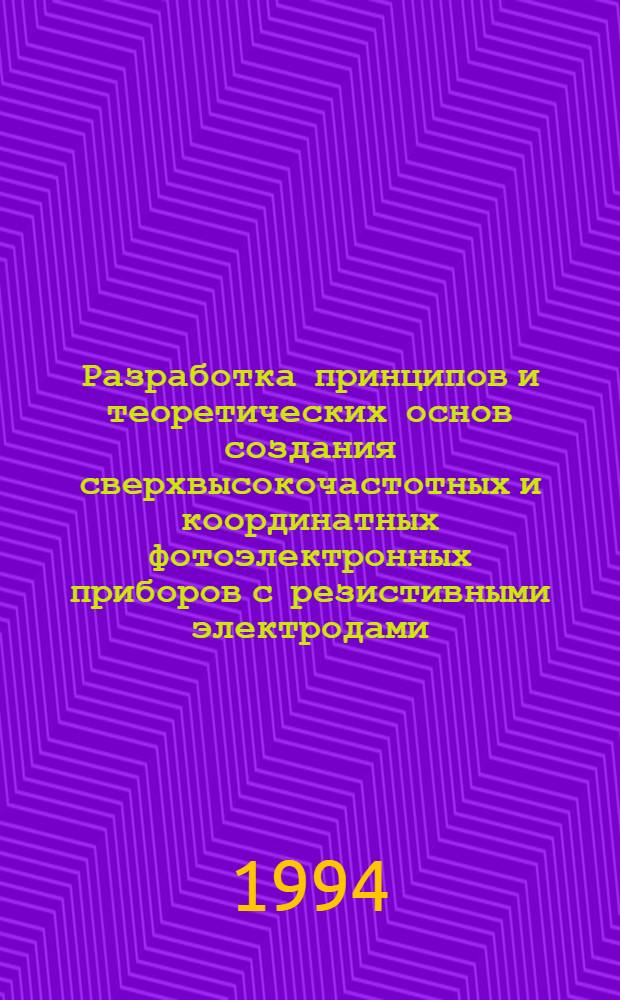 Разработка принципов и теоретических основ создания сверхвысокочастотных и координатных фотоэлектронных приборов с резистивными электродами : Автореф. дис. на соиск. учен. степ. д.т.н