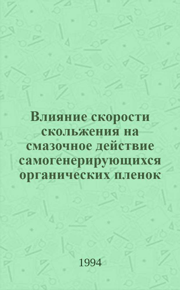 Влияние скорости скольжения на смазочное действие самогенерирующихся органических пленок, образованных индивидуальными углеводородами в условиях трения качения со скольжением : Автореф. дис. на соиск. учен. степ. к.т.н