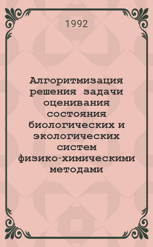 Алгоритмизация решения задачи оценивания состояния биологических и экологических систем физико-химическими методами : Автореф. дис. на соиск. учен. степ. д.т.н