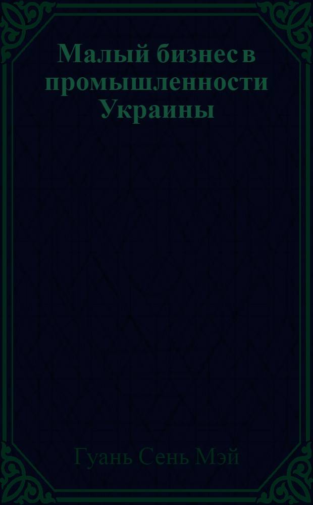 Малый бизнес в промышленности Украины: первый опыт и песпективы :(На прим. Донец. обл.) : Автореф. дис. на соиск. учен. степ. к.э.н
