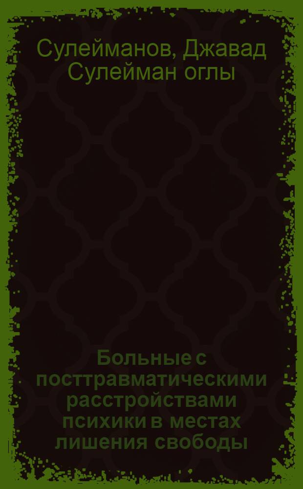 Больные с посттравматическими расстройствами психики в местах лишения свободы : Автореф. дис. на соиск. учен. степ. к.м.н