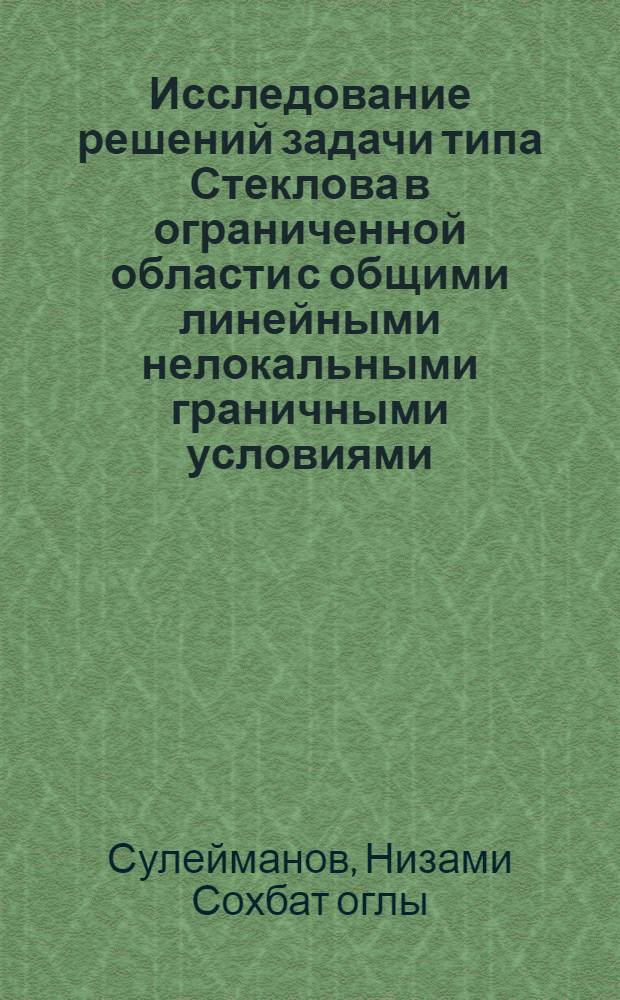 Исследование решений задачи типа Стеклова в ограниченной области с общими линейными нелокальными граничными условиями : Автореф. дис. на соиск. учен. степ. к.ф.-м.н