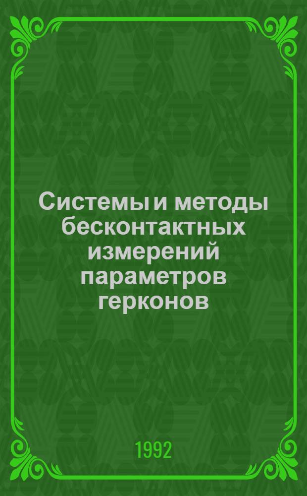 Системы и методы бесконтактных измерений параметров герконов : Автореф. дис. на соиск. учен. степ. д.т.н