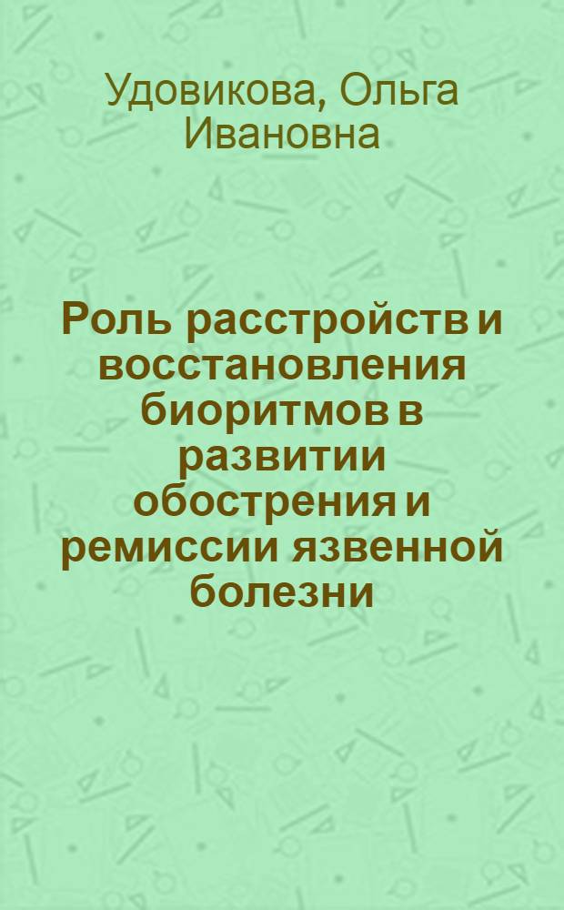 Роль расстройств и восстановления биоритмов в развитии обострения и ремиссии язвенной болезни : Автореф. дис. на соиск. учен. степ. к.м.н