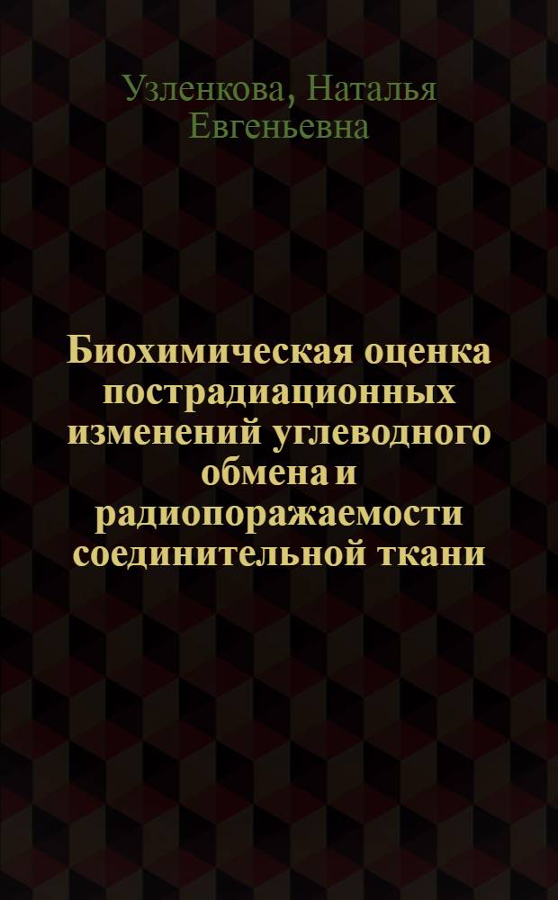 Биохимическая оценка пострадиационных изменений углеводного обмена и радиопоражаемости соединительной ткани : Автореф. дис. на соиск. учен. степ. к.б.н