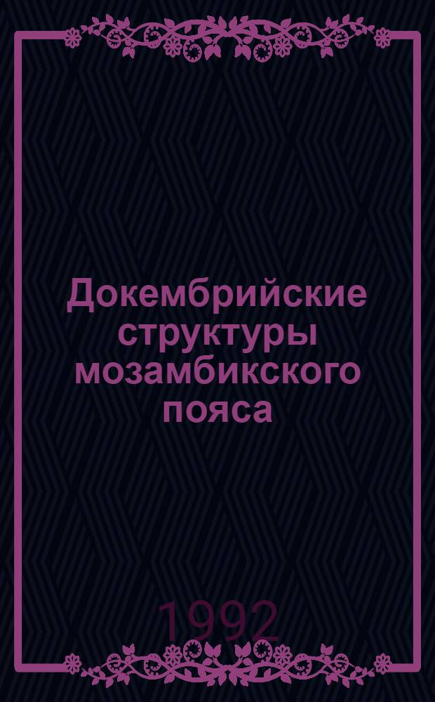 Докембрийские структуры мозамбикского пояса: (На основе использования материалов косм. съемок) : Автореф. дис. на соиск. учен. степ. к.г.-м.н