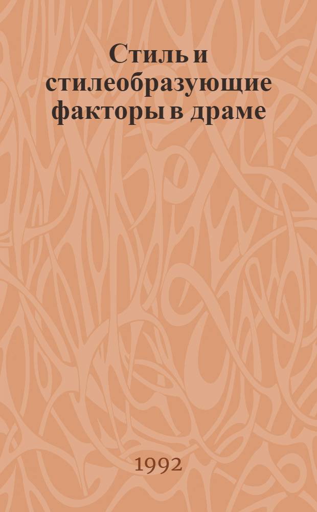 Стиль и стилеобразующие факторы в драме : Автореф. дис. на соиск. учен. степ. д.филол.н