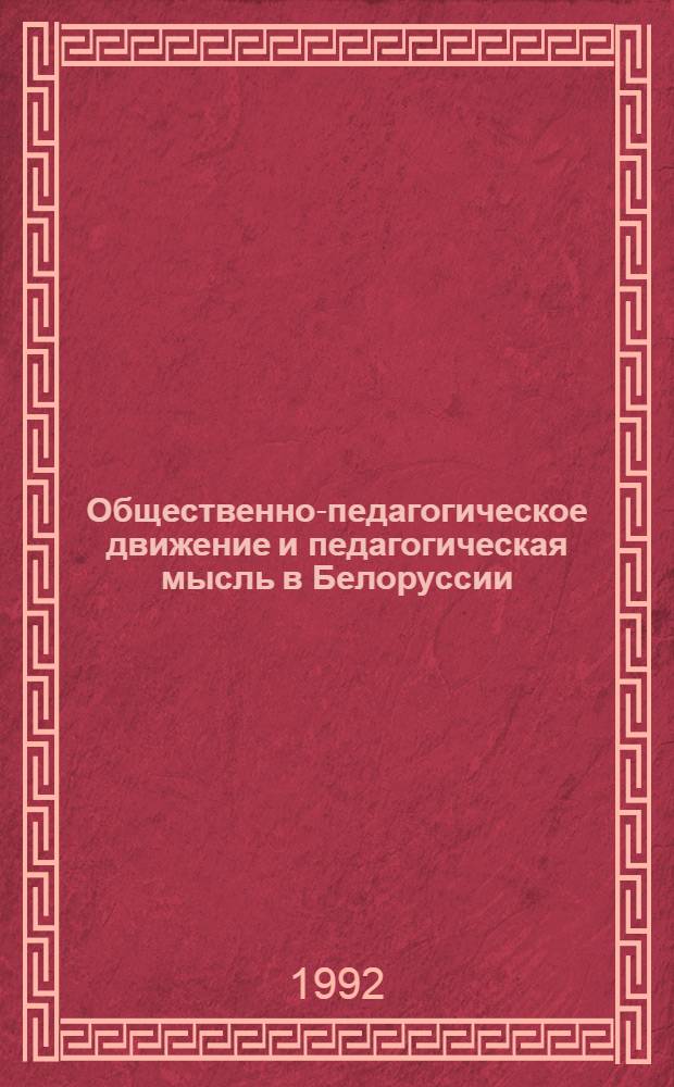 Общественно-педагогическое движение и педагогическая мысль в Белоруссии (90-е годы Х1Х в. - 1917г.) : Автореф. дис. на соиск. учен. степ. к.п.н